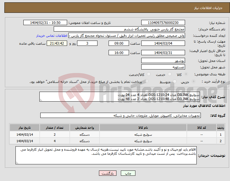تصویر کوچک آگهی نیاز انتخاب تامین کننده-سوئیچ DILINK مدل DGS-1210-24 تعداد 4 عدد 24 پورت سوئیچ DILINK مدل DGS-1210-48 تعداد 2 عدد 48 پورت
