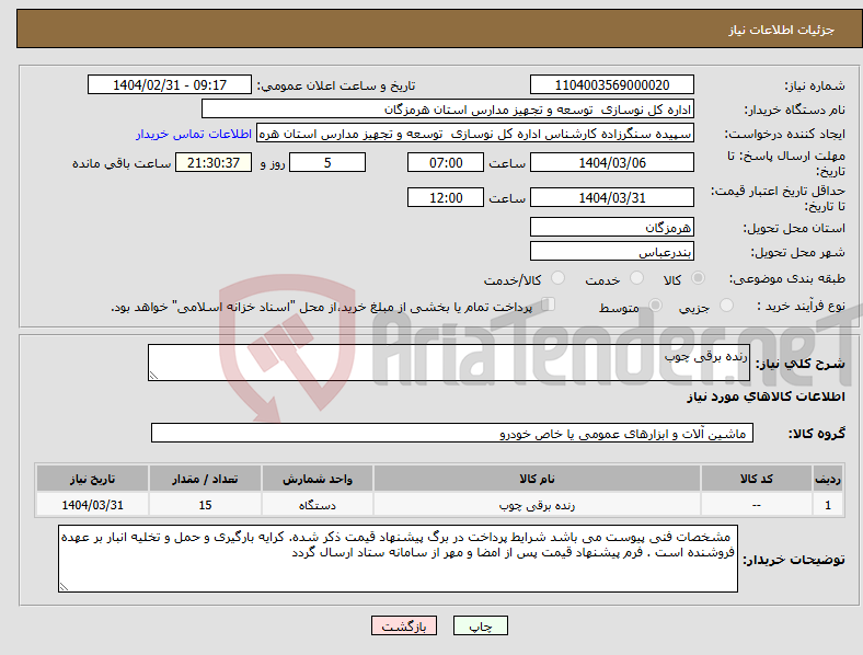 تصویر کوچک آگهی نیاز انتخاب تامین کننده-رنده برقی چوب