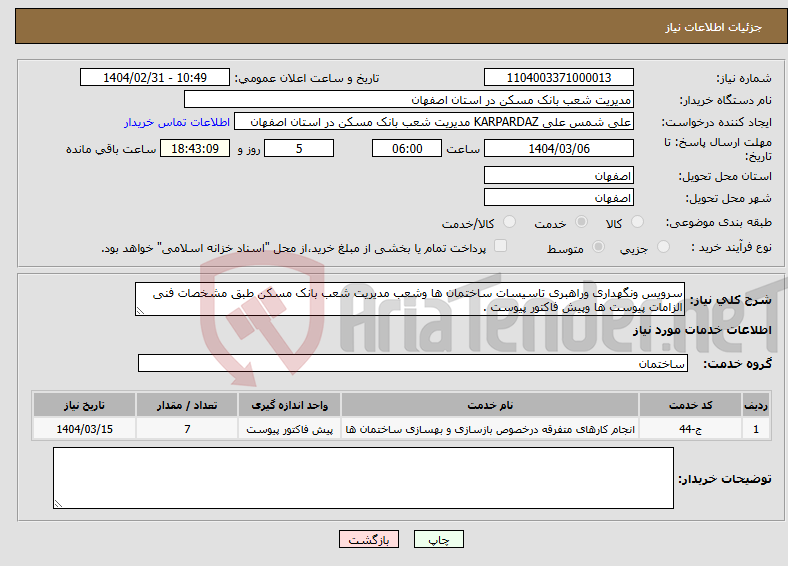 تصویر کوچک آگهی نیاز انتخاب تامین کننده-سرویس ونگهداری وراهبری تاسیسات ساختمان ها وشعب مدیریت شعب بانک مسکن طبق مشخصات فنی الزامات پیوست ها وپیش فاکتور پیوست .