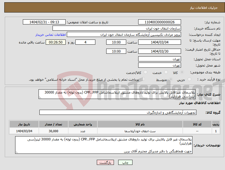 تصویر کوچک آگهی نیاز انتخاب تامین کننده-پلاسمای غیر قابل پالایش برای تولید داروهای مشتق ازپلاسماشامل CPP...FFP (بدون لوله) به مقدار 30000 لیتر(سی هزارلیتر)