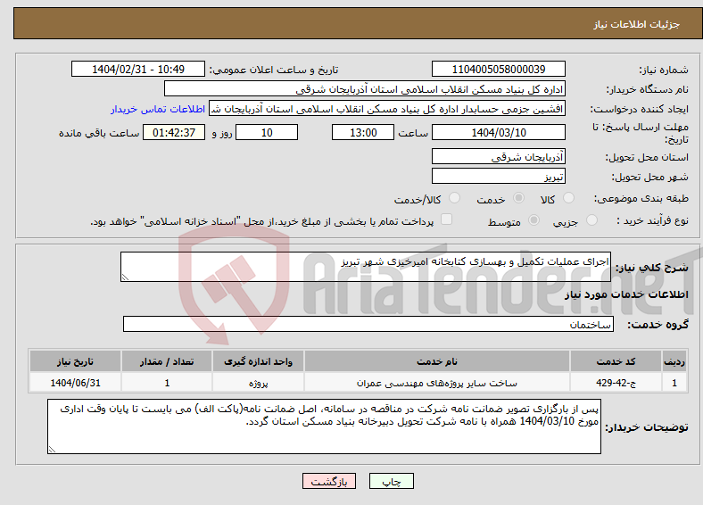 تصویر کوچک آگهی نیاز انتخاب تامین کننده-اجرای عملیات تکمیل و بهسازی کتابخانه امیرخیزی شهر تبریز