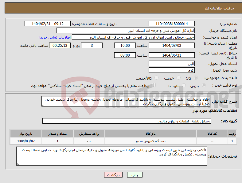 تصویر کوچک آگهی نیاز انتخاب تامین کننده-اقلام درخواستی طبق لیست پیوستی و باتایید کارشناس مربوطه تحویل وتخلیه درمحل انبارمرکز شهید خدایی ضمنا لیست پیوستی تکمیل وبارگذاری گردد.