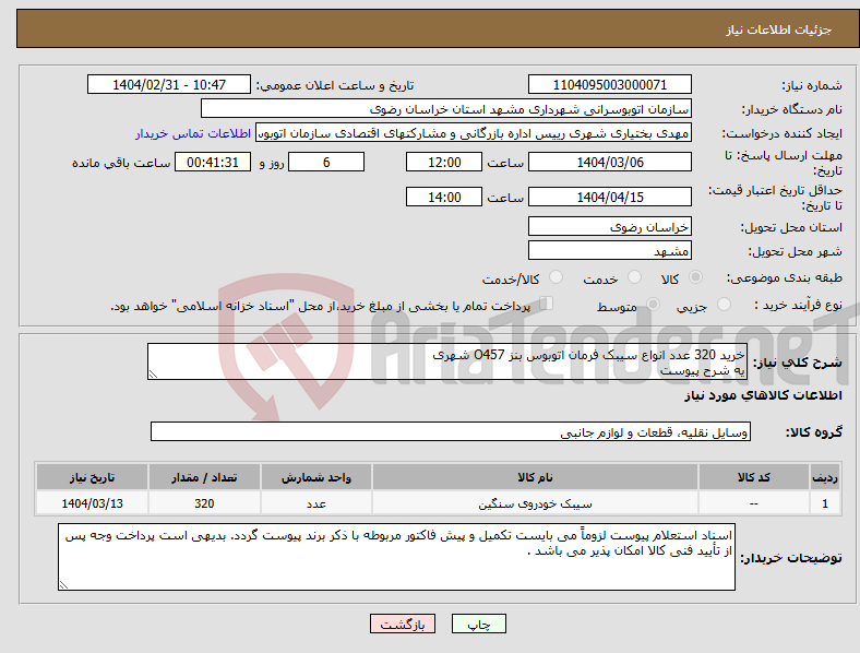 تصویر کوچک آگهی نیاز انتخاب تامین کننده-خرید 320 عدد انواع سیبک فرمان اتوبوس بنز O457 شهری یه شرح پیوست