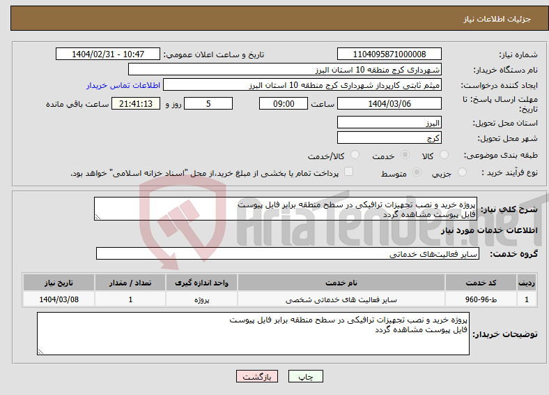 تصویر کوچک آگهی نیاز انتخاب تامین کننده-پروژه خرید و نصب تجهیزات ترافیکی در سطح منطقه برابر فایل پیوست فایل پیوست مشاهده گردد