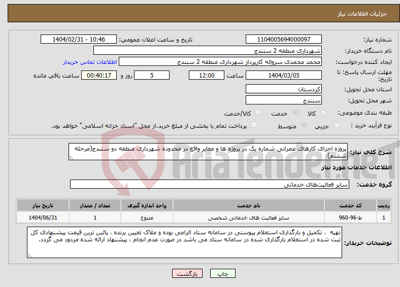 تصویر کوچک آگهی نیاز انتخاب تامین کننده-پروژه اجرای کارهای عمرانی شماره یک در پروژه ها و معابر واقع در محدوده شهرداری منطقه دو سنندج(مرحله ششم)