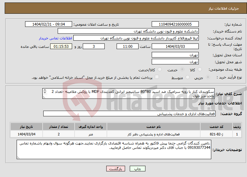 تصویر کوچک آگهی نیاز انتخاب تامین کننده-سکوبندی کنار با رویه سرامیک ضد اسید 80*80 سانتیمتر ایرانی کمدبندی MDF با روکش ملامینه -تعداد 2 واحد متر طول 