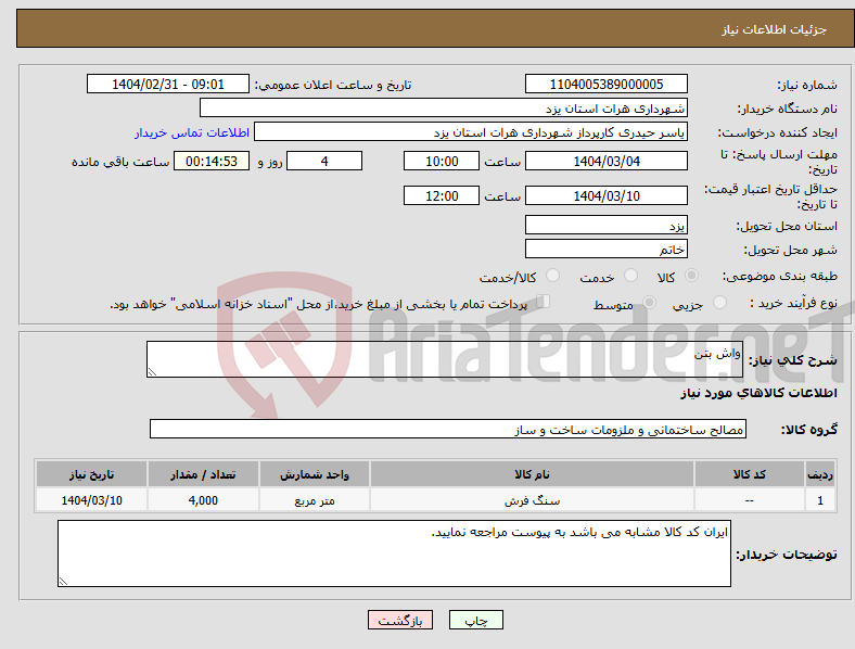 تصویر کوچک آگهی نیاز انتخاب تامین کننده-واش بتن