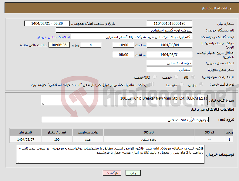 تصویر کوچک آگهی نیاز انتخاب تامین کننده-Chip Breaker New Vam 5tpi Ext (CERATIZIT) عدد100 