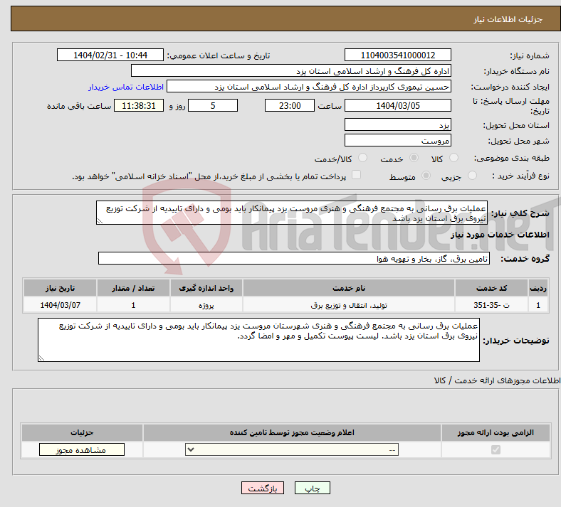 تصویر کوچک آگهی نیاز انتخاب تامین کننده-عملیات برق رسانی به مجتمع فرهنگی و هنری مروست یزد پیمانکار باید بومی و دارای تاییدیه از شرکت توزیع نیروی برق استان یزد باشد