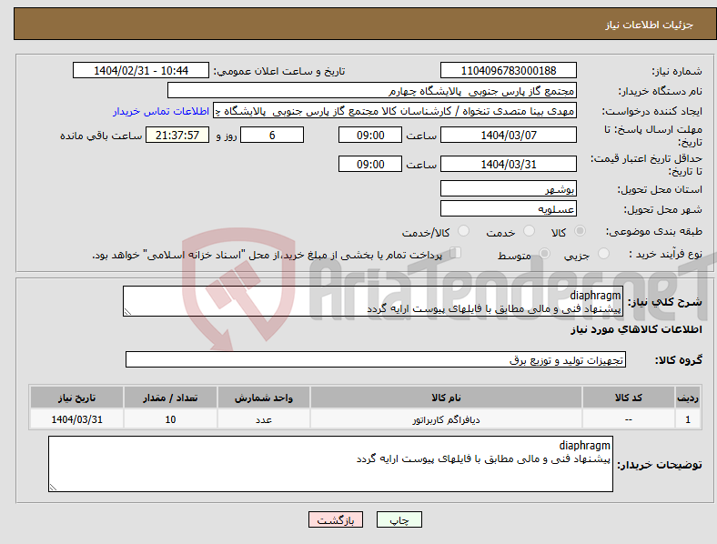 تصویر کوچک آگهی نیاز انتخاب تامین کننده-diaphragm پیشنهاد فنی و مالی مطابق با فایلهای پیوست ارایه گردد