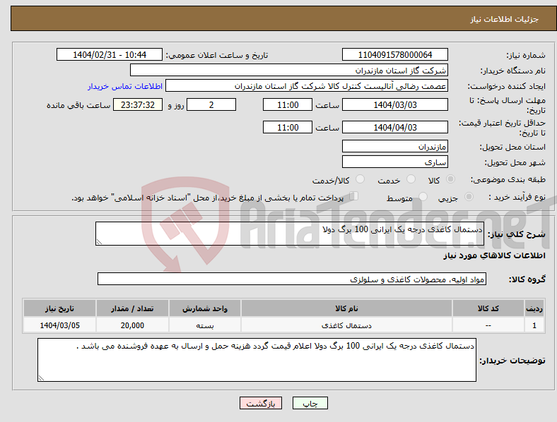 تصویر کوچک آگهی نیاز انتخاب تامین کننده-دستمال کاغذی درجه یک ایرانی 100 برگ دولا 