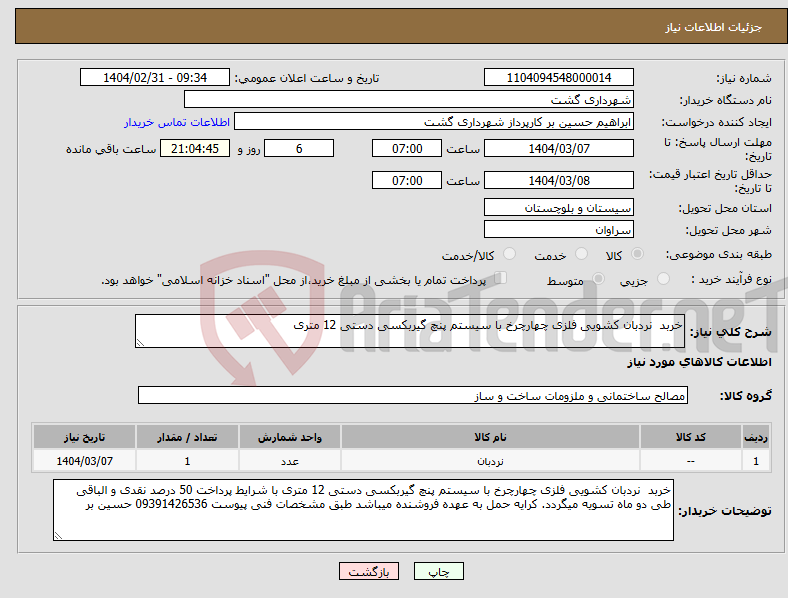 تصویر کوچک آگهی نیاز انتخاب تامین کننده-خربد نردبان کشویی فلزی چهارچرخ با سیستم پنچ گیربکسی دستی 12 متری