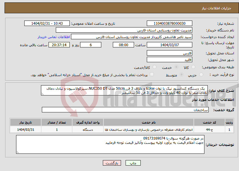 تصویر کوچک آگهی نیاز انتخاب تامین کننده- یک دستگاه کندانسور نیک با توان 61kw و دارای 3 فن 50cm مدل NUC350 DT،سیرکولاسیون و تبادل دمای بالای صفر با توات 40 کیلو وات و حداقل 3 فن 50 سانتیمتر 