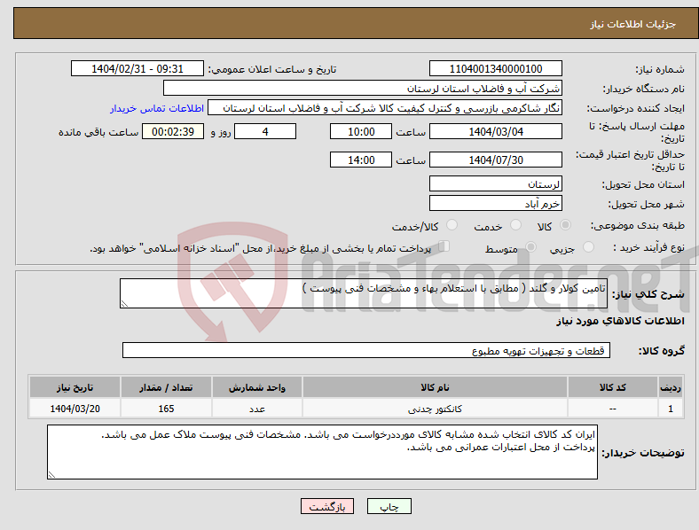 تصویر کوچک آگهی نیاز انتخاب تامین کننده-تامین کولار و گلند ( مطابق با استعلام بهاء و مشخصات فنی پیوست ) 