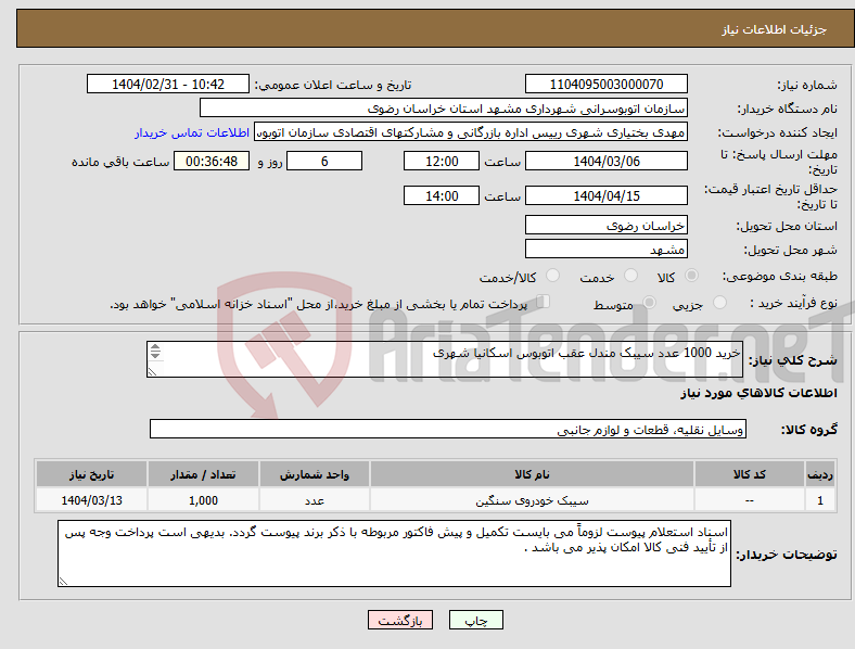 تصویر کوچک آگهی نیاز انتخاب تامین کننده-خرید 1000 عدد سیبک مندل عقب اتوبوس اسکانیا شهری همراه با رینگ و خار مربوطه سایز: 85 میلی متر برند: زاگرس 