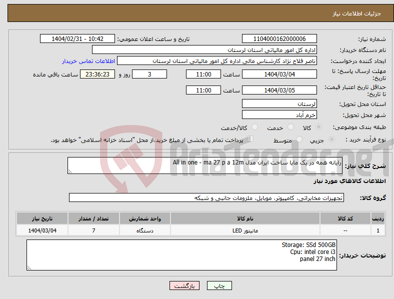 تصویر کوچک آگهی نیاز انتخاب تامین کننده-رایانه همه در یک مایا ساخت ایران مدل All in one - ma 27 p a 12m