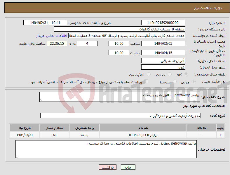 تصویر کوچک آگهی نیاز انتخاب تامین کننده-پرایمر petrowrap ،مطابق شرح پیوست