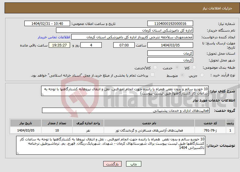 تصویر کوچک آگهی نیاز انتخاب تامین کننده-10 خودرو سالم و بدون نقص همراه با راننده جهت انجام امورفنی، نقل و انتقال نیروهابه کشتارگاهها با توجه به ساعات کار کشتارگاهها(طبق لیست پیوست)