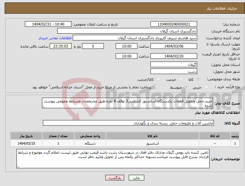تصویر کوچک آگهی نیاز انتخاب تامین کننده-خرید،حمل وتحویل قطعات یکدستگاه آسانسور کششی3 توقف 8 نفره طبق مشخصات وشرایط عمومی پیوست شده