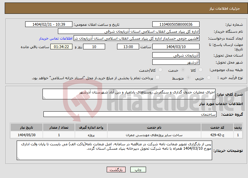 تصویر کوچک آگهی نیاز انتخاب تامین کننده-اجرای عملیات جدول گذاری و سنگفرش روستاهای بادامیار و دین آباد شهرستان آذرشهر