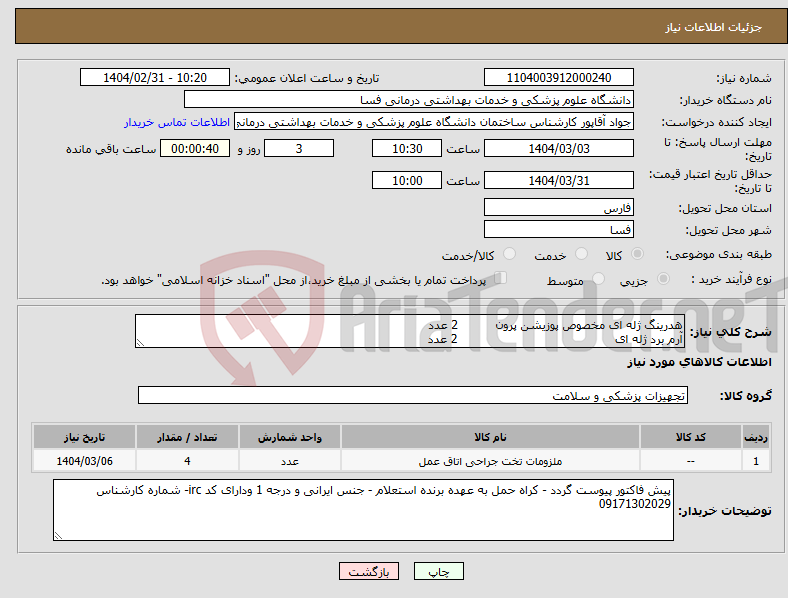 تصویر کوچک آگهی نیاز انتخاب تامین کننده-هدرینگ ژله ای مخصوص پوزیشن پرون 2 عدد آرم برد ژله ای 2 عدد