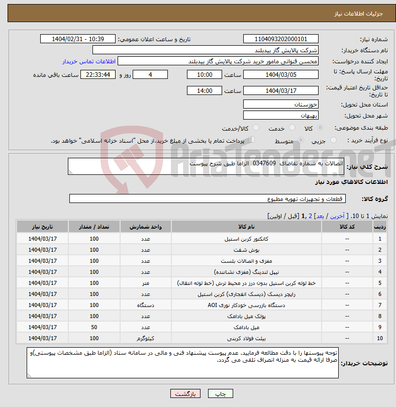تصویر کوچک آگهی نیاز انتخاب تامین کننده-اتصالات به شماره تقاضای 0347609 الزاما طبق شرح پیوست