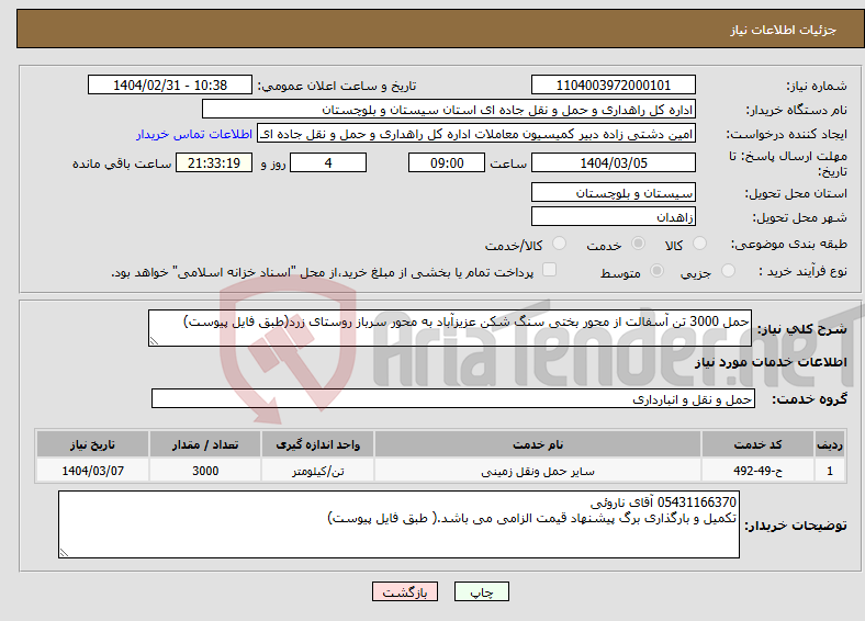 تصویر کوچک آگهی نیاز انتخاب تامین کننده-حمل 3000 تن آسفالت از محور بختی سنگ شکن عزیزآباد به محور سرباز روستای زرد(طبق فایل پیوست)