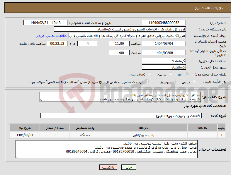تصویر کوچک آگهی نیاز انتخاب تامین کننده-مدنظر الکترو پمپ طبق لیست پیوستی می باشد. هزینه حمل تا درب زندان مرکزی کرمانشاه بر عهده فروشنده می باشد.