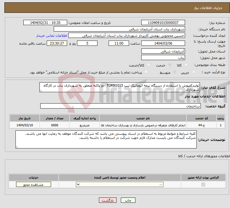 تصویر کوچک آگهی نیاز انتخاب تامین کننده-تولیدکفپوش با استفاده از دستگاه نیمه اتوماتیک تیپ TORN1015 دو پاکته متعلق به شهرداری بناب در کارگاه شهرداری