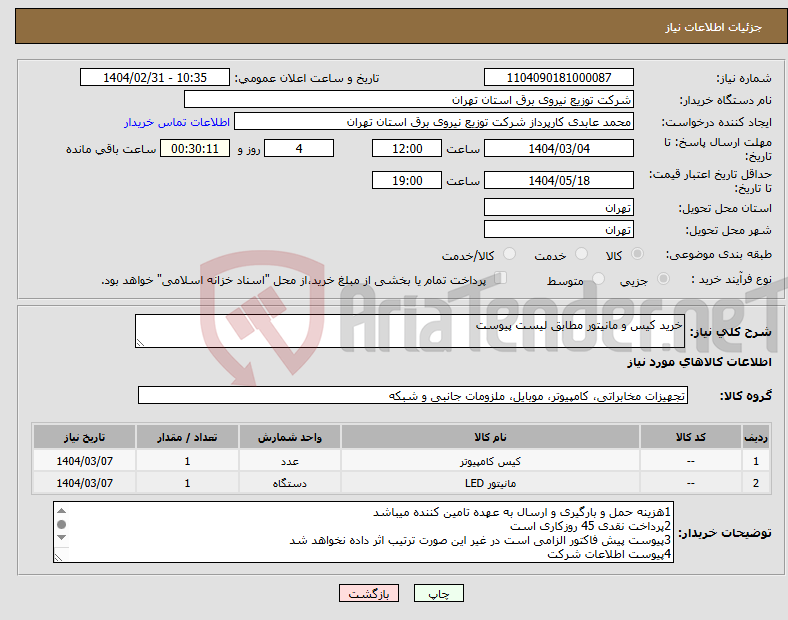 تصویر کوچک آگهی نیاز انتخاب تامین کننده-خرید کیس و مانیتور مطابق لیست پیوست