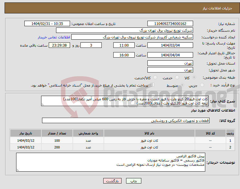 تصویر کوچک آگهی نیاز انتخاب تامین کننده-کات اوت فیوز20 کیلو ولت با فیوز المنت و مقره با خزش فاز به زمین 600 میلی آمپر تکفاز(100عدد) تیغه کات اوت فیوز 20کیلو ولت (غلاف)(200عدد)