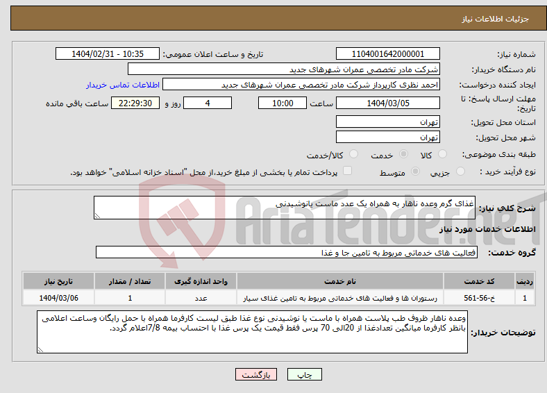 تصویر کوچک آگهی نیاز انتخاب تامین کننده-غذای گرم وعده ناهار به همراه یک عدد ماست یانوشیدنی