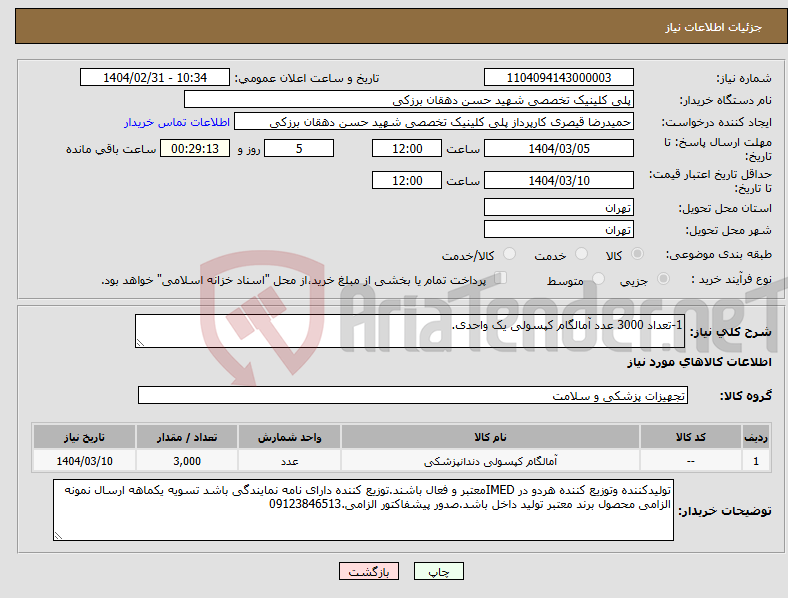 تصویر کوچک آگهی نیاز انتخاب تامین کننده-1-تعداد 3000 عدد آمالگام کپسولی یک واحدی.