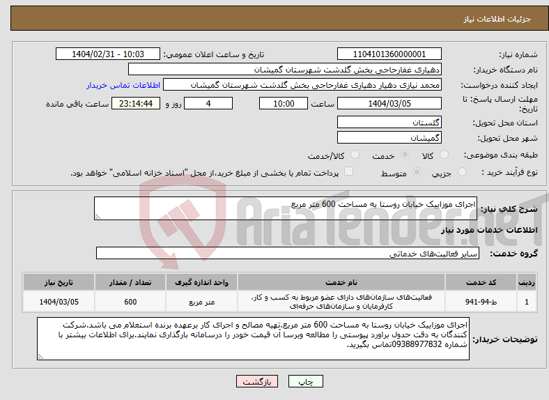 تصویر کوچک آگهی نیاز انتخاب تامین کننده-اجرای موزاییک خیابان روستا به مساحت 600 متر مربع