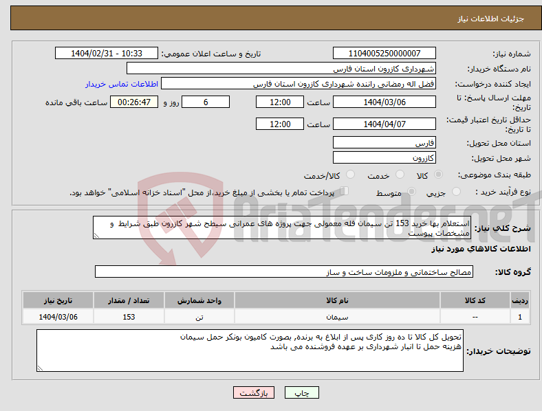 تصویر کوچک آگهی نیاز انتخاب تامین کننده-استعلام بها خرید 153 تن سیمان فله معمولی جهت پروژه های عمرانی سیطح شهر کازرون طبق شرایط و مشخصات پیوست