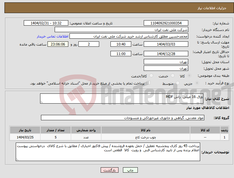 تصویر کوچک آگهی نیاز انتخاب تامین کننده-ورق 16 میلی راش MDF 