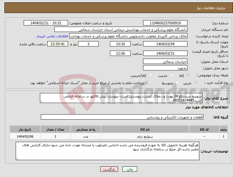 تصویر کوچک آگهی نیاز انتخاب تامین کننده-سوییج سیسکو 24 پورت و...ملاک لیست پیوستی است -پیوست پیش فاکتور در سامانه الزامی است09151874945