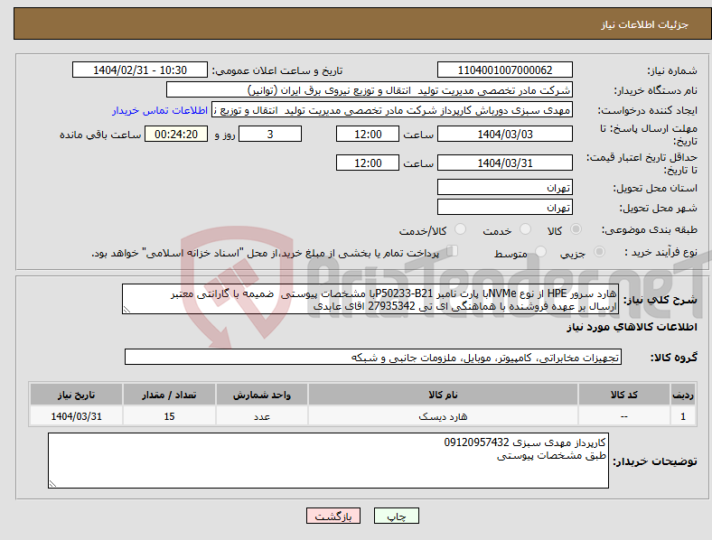 تصویر کوچک آگهی نیاز انتخاب تامین کننده-هارد سرور HPE از نوع NVMeبا پارت نامبر P50233-B21با مشخصات پیوستی ضمیمه با گارانتی معتبر ارسال بر عهده فروشنده با هماهنگی ای تی 27935342 اقای عابدی