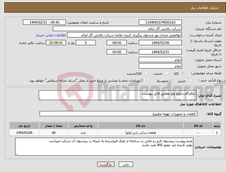تصویر کوچک آگهی نیاز انتخاب تامین کننده-دیافراگم دیلوج ولو مطابق فایل پیوست.