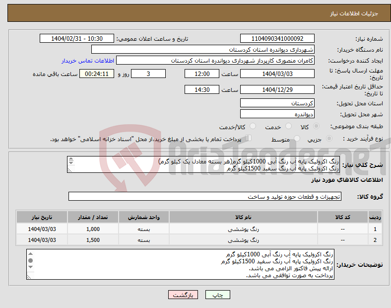 تصویر کوچک آگهی نیاز انتخاب تامین کننده-رنگ اکرولیک پایه آب رنگ آبی 1000کیلو گرم(هر بسته معادل یک کیلو گرم) رنگ اکرولیک پایه آب رنگ سفید 1500کیلو گرم جمع کل 2500 کیلو گرم 