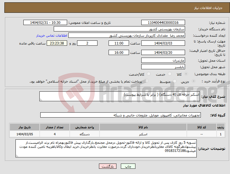 تصویر کوچک آگهی نیاز انتخاب تامین کننده-اسکنر حرفه ای (4 دستگاه) ( برابر با شرایط پیوست)