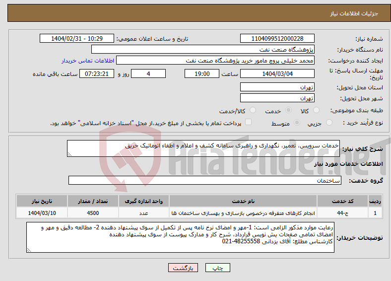 تصویر کوچک آگهی نیاز انتخاب تامین کننده-خدمات سرویس، تعمیر، نگهداری و راهبری سامانه کشف و اعلام و اطفاء اتوماتیک حریق