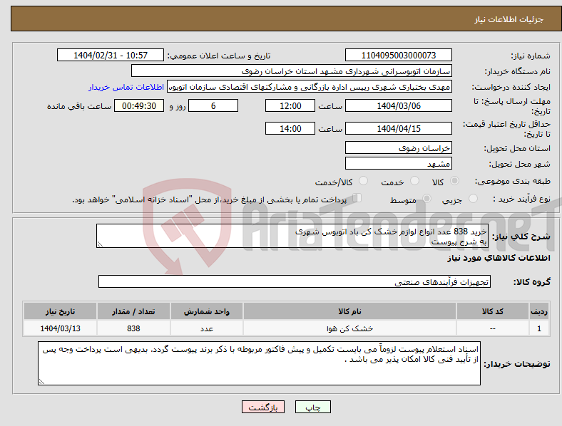 تصویر کوچک آگهی نیاز انتخاب تامین کننده-خرید 838 عدد انواع لوازم خشک کن باد اتوبوس شهری به شرح پیوست 
