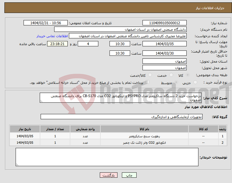 تصویر کوچک آگهی نیاز انتخاب تامین کننده-درخواست خرید 2 دستگاه ساکرومتر مدل PSYPRO و اینکوباتور CO2 مدل CB-S170 برای دانشگاه صنعتی اصفهان