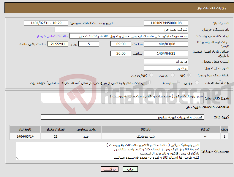 تصویر کوچک آگهی نیاز انتخاب تامین کننده-شیر پنوماتیک برقی ( مشخصات و اقلام و ملاحظات به پیوست ) 