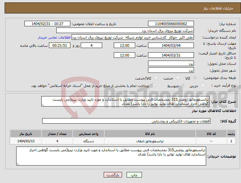 تصویر کوچک آگهی نیاز انتخاب تامین کننده-ترانسفورماتور روغنی315 بمشخصات فنی پیوست مطابق با استاندارد و مورد تایید وزارت نیرو(می بایست گواهی احراز استاندارد های تولید توانیر را دارا باشد) نقدی