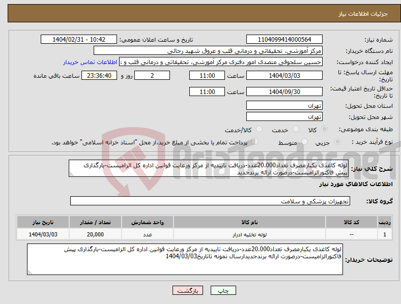 تصویر کوچک آگهی نیاز انتخاب تامین کننده-لوله کاغذی یکبارمصرف تعداد20.000عدد-دریافت تاییدیه از مرکز ورعایت قوانین اداره کل الزامیست-بارگذاری پیش فاکتورالزامیست-درصورت ارائه برندجدید