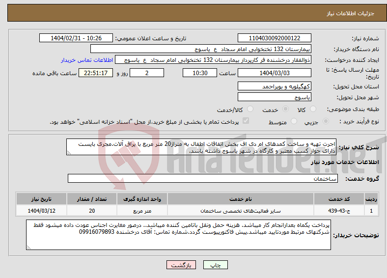 تصویر کوچک آگهی نیاز انتخاب تامین کننده-اجرت تهیه و ساخت کمدهای ام دی اف بخش اتفاقات اطفال به متراژ20 متر مربع با یراق آلات.مجری بایست دارای جواز کسب معتبر و کارگاه در شهر یاسوج داشته باشد.