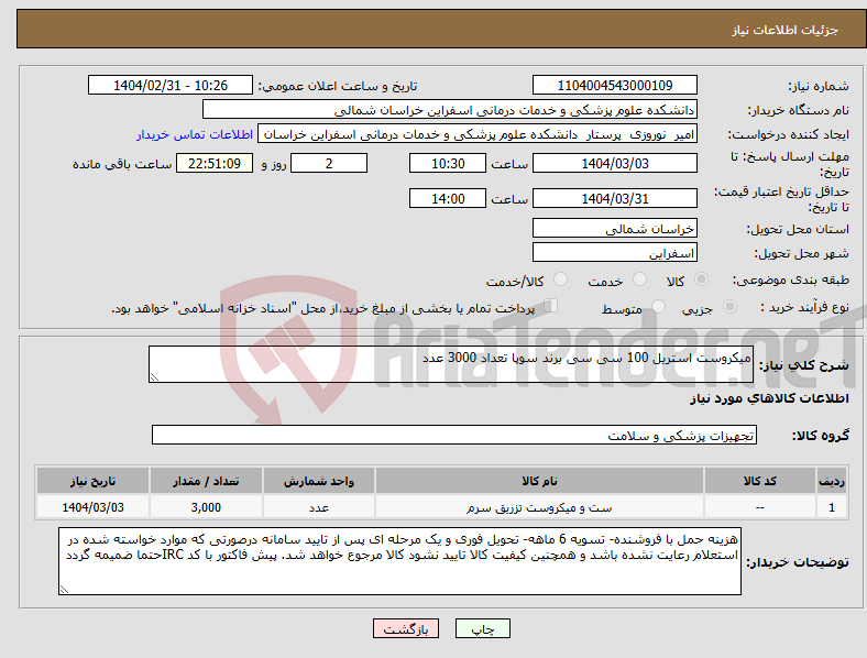 تصویر کوچک آگهی نیاز انتخاب تامین کننده-میکروست استریل 100 سی سی برند سوپا تعداد 3000 عدد