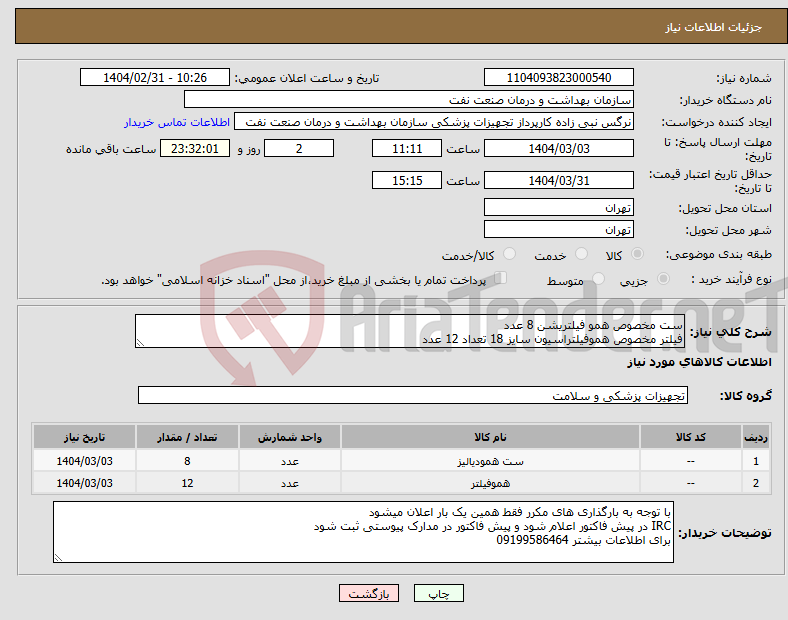 تصویر کوچک آگهی نیاز انتخاب تامین کننده-ست مخصوص همو فیلتریشن 8 عدد فیلتر مخصوص هموفیلتراسیون سایز 18 تعداد 12 عدد